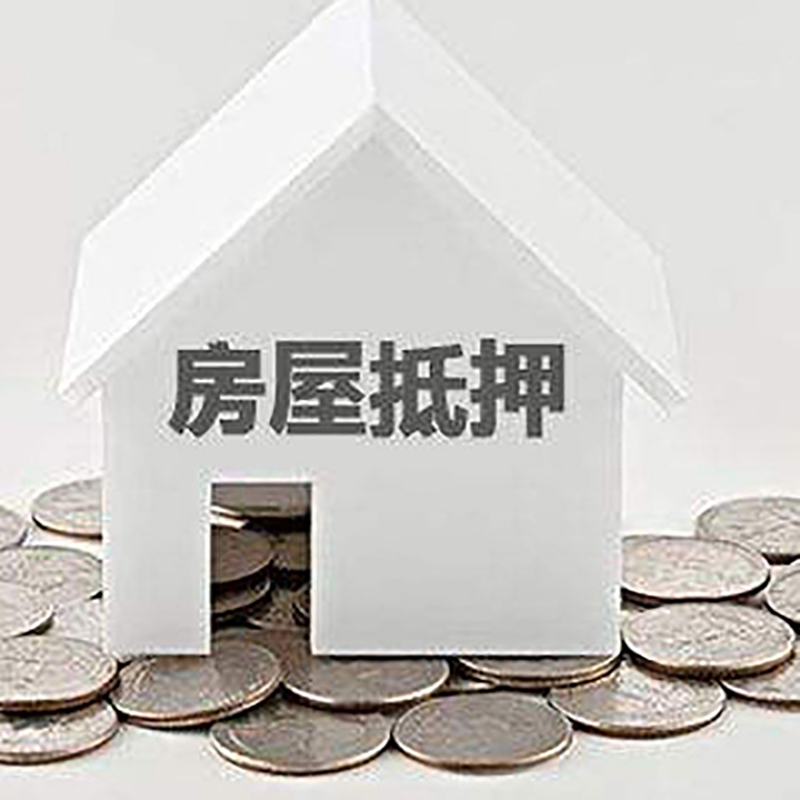深泽重庆房子抵押贷款办理优势