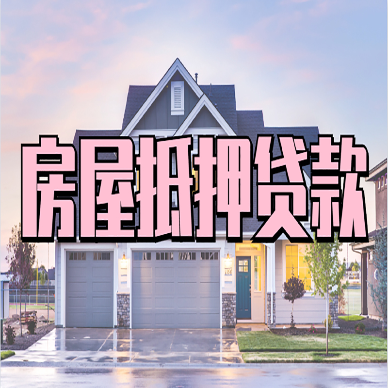 深泽房屋抵押贷款办理额度及年限多少--重庆房屋抵押贷款