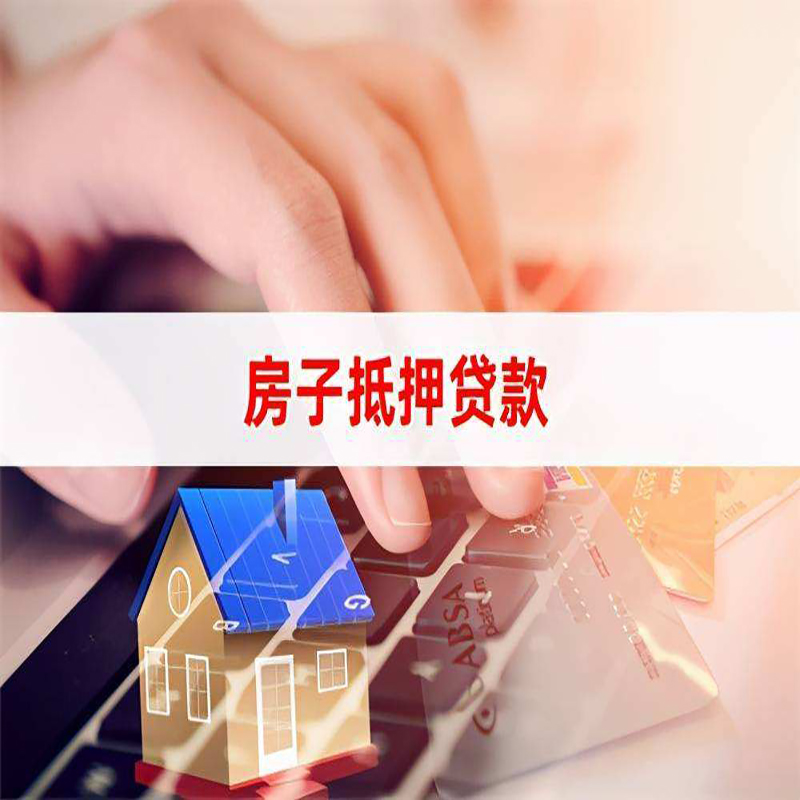 深泽房产抵押贷款条件|住房抵押贷款|银行房屋抵押贷款