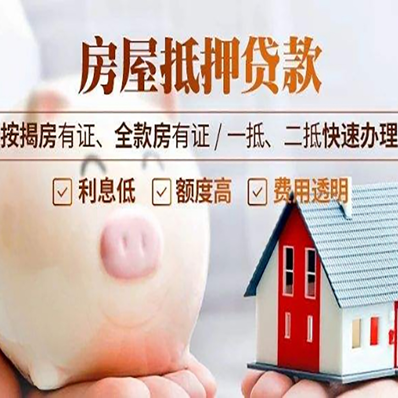 深泽房产抵押贷款流程|深泽房子抵押贷款条件
