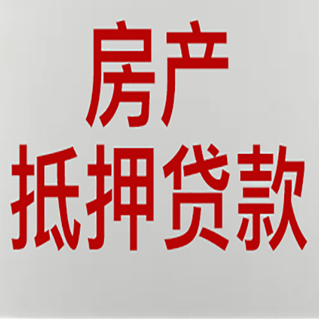 深泽按揭房二次抵押贷款应该怎么办理呢?