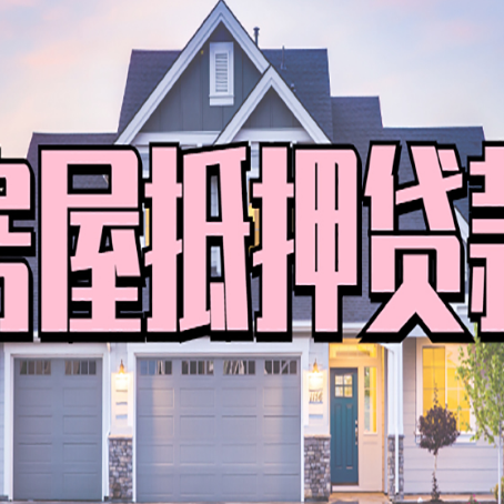 深泽房屋抵押贷款利息高，怎么降低?